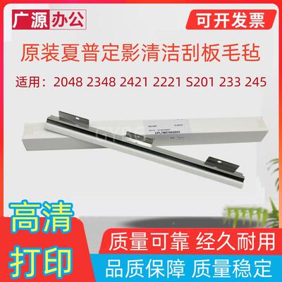 原装夏普AR 2048 2348 S201 2421 2221 2322 2522定影清洁刮板毛