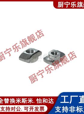 替怡合达T型螺母 AHC21-206/308/408/4010/G306/G408-M4/M5/M6/M8