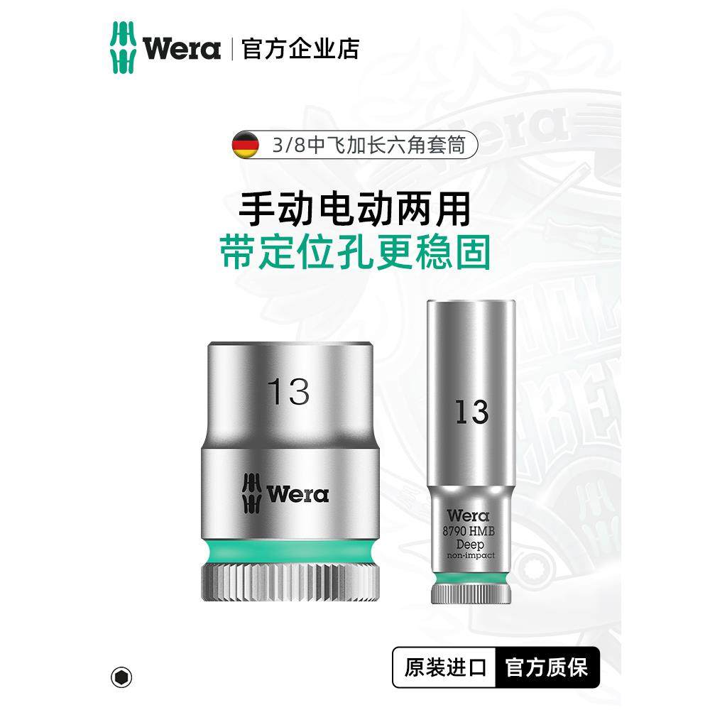 德国wera维拉进口工具8790HMB中飞棘轮扳手3/8六角头加深加长套筒