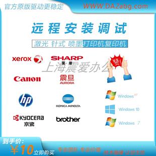 复印机远程安装驱动维修打印机网络电脑调试共享支持品牌打印机