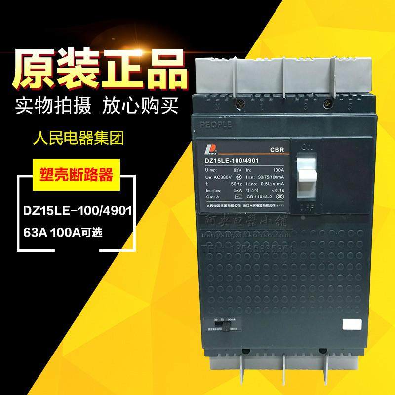 正品人民电器 漏电断路器 保护开关DZ15LE-100/4901 63A 100A  4P,农用物资,苗木固定器/支撑器,淘宝优惠券,粉丝福利购,淘宝优惠卷