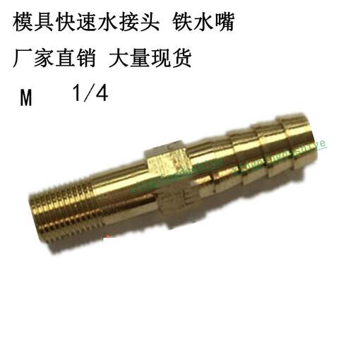 模具冷却水嘴宝塔接头 快速普通加长螺纹水管镀锌M1-4/1-8/1-4