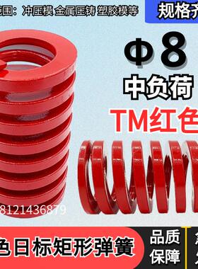 日标矩形红色模具弹簧TM8*20 25 30 35 40 45 50 55 60657080-100