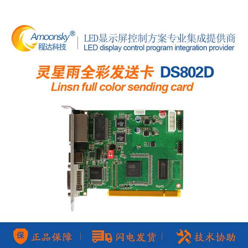 灵星雨 Linsn-DS802D双色发送卡灵心雨 RV901 RV908 原装全新正品