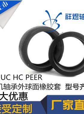 风机轴承专用橡胶套FH/HC/PEER/UCP204 205 206 207 208 209 210