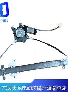 适用于东风天龙 大力神电动车窗玻璃 升降器 电动升降器摇窗机