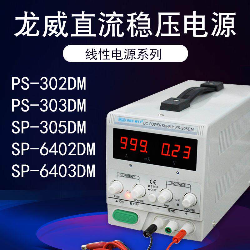 龙威PS-305DM/303DM/6403DM可调直流电压电源直流稳压源线性电源