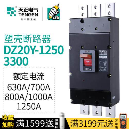 天正DZ20Y-1250/3300大电流空气开关三相380塑壳断路器1000A1250A