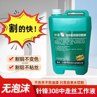 针锋308中走丝工作液水溶性线切割液中走水基高效环保乳化液包邮