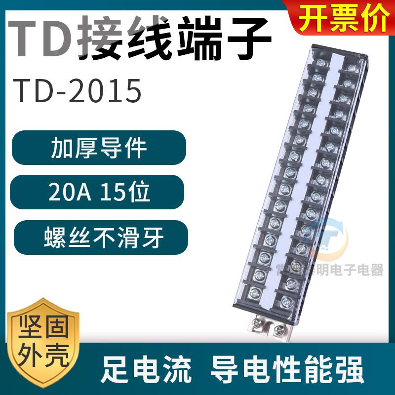 配电箱卡导轨组装电线接线端子通用排柱板TD-2015连接器20A 15位P