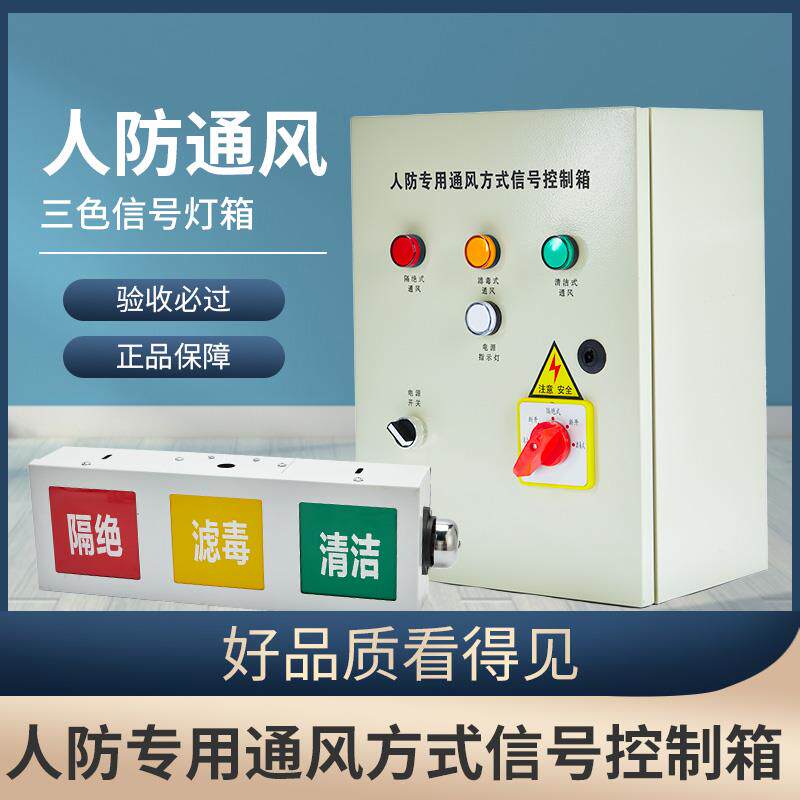 人防三色信号灯控制箱人防专用地下工程通风方式信号灯箱厂家直销