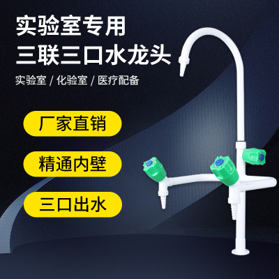 全铜实验室水龙头喷塑高教化验室专用三联冷热三口水嘴实验室单口
