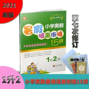 2021版 小学奥数暑假拔高衔接15讲1升2年级通用版 一年级暑假作业暑假衔接教材同步练习测试题小学一年级升二年级暑期衔接家庭作业