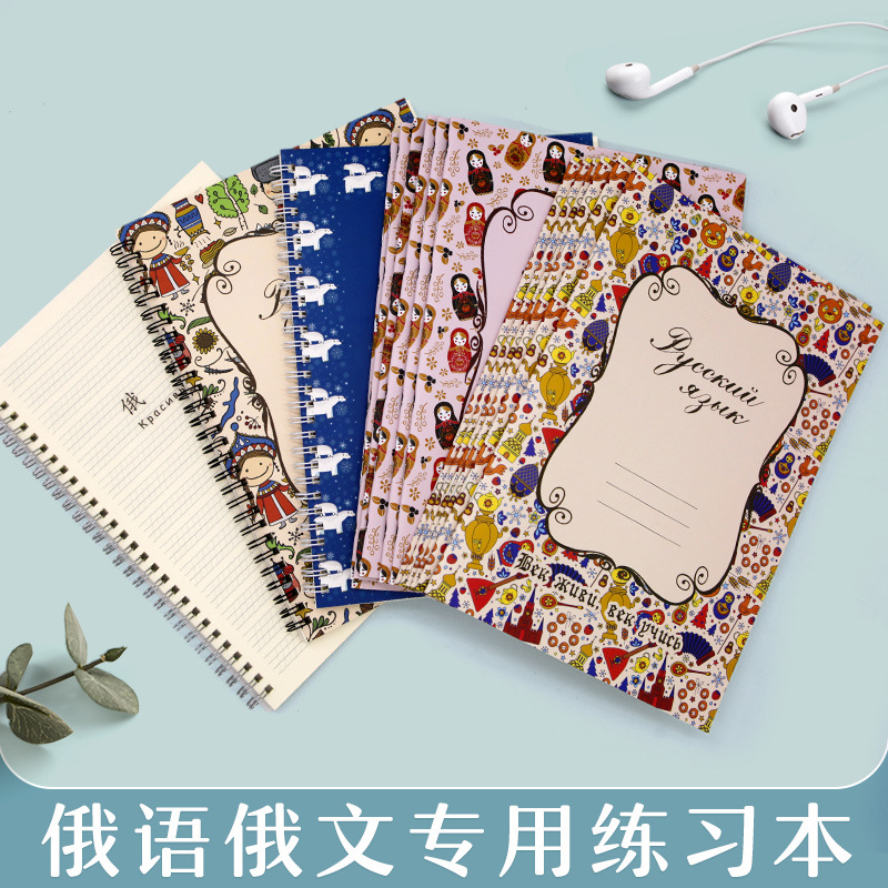 俄文俄语本16k练习本俄语作业本