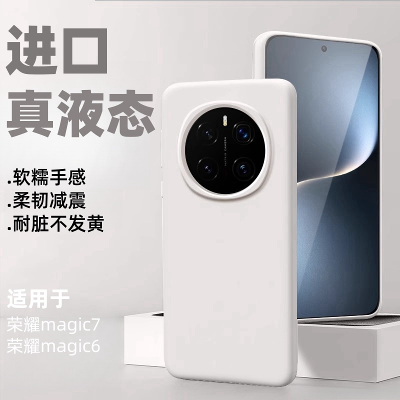 荣耀magic7液态硅胶软壳简约