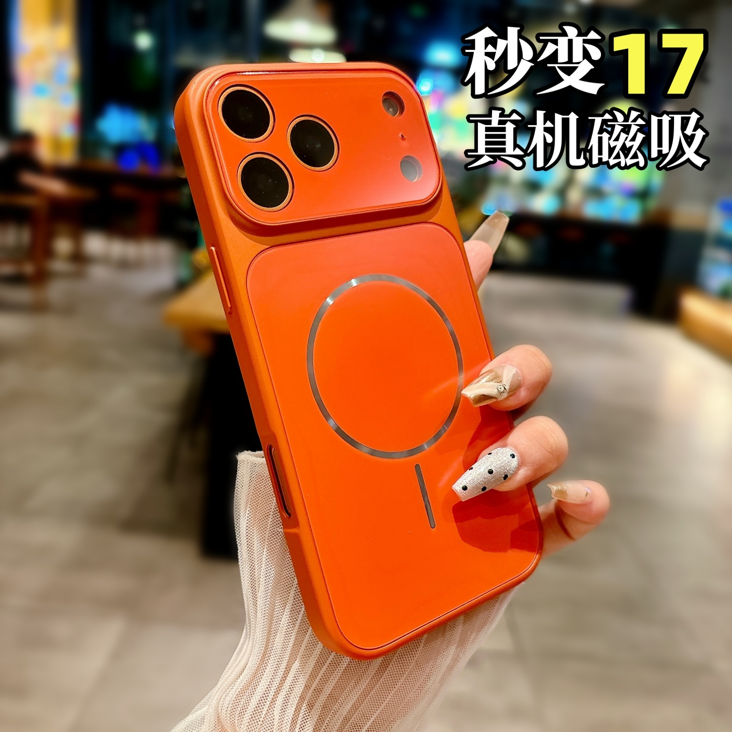 秒变17真机磁吸壳适用苹果16/15