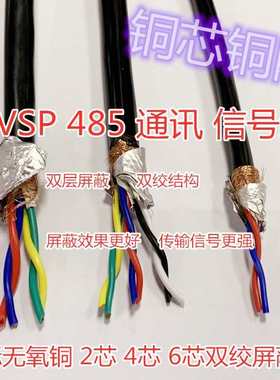 国标RS485通讯信号线RVSP2 4芯*0.3 0.5 0.75 1.0双绞屏蔽线RVVSP
