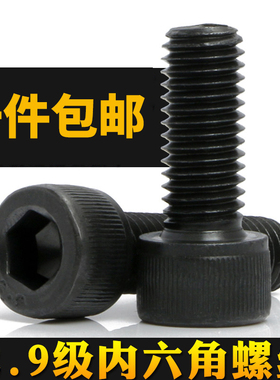速发12强级内六角螺栓大全M件4M27M0标准紧固2 高.度发黑杯头全螺