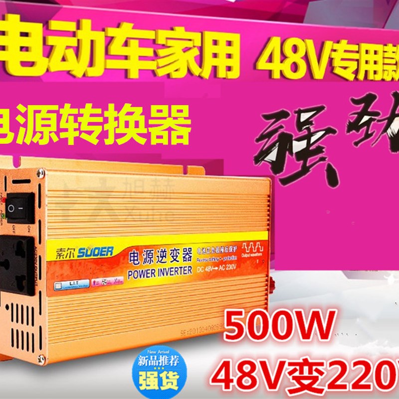 速发转换器 48v转电22v500W 电瓶车 0动车 太能 48V转220V电