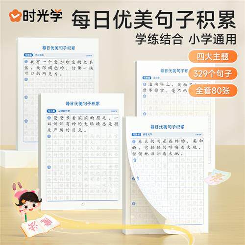 速发写光学每日句子成语积累练字时器语文修辞手法教你神作文