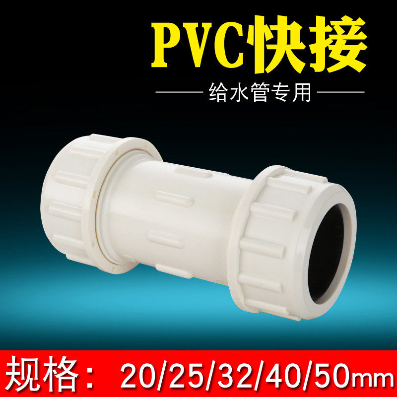 速发PVC管快速活接接头给水管抢修直接伸缩配管50上水件40活接头2