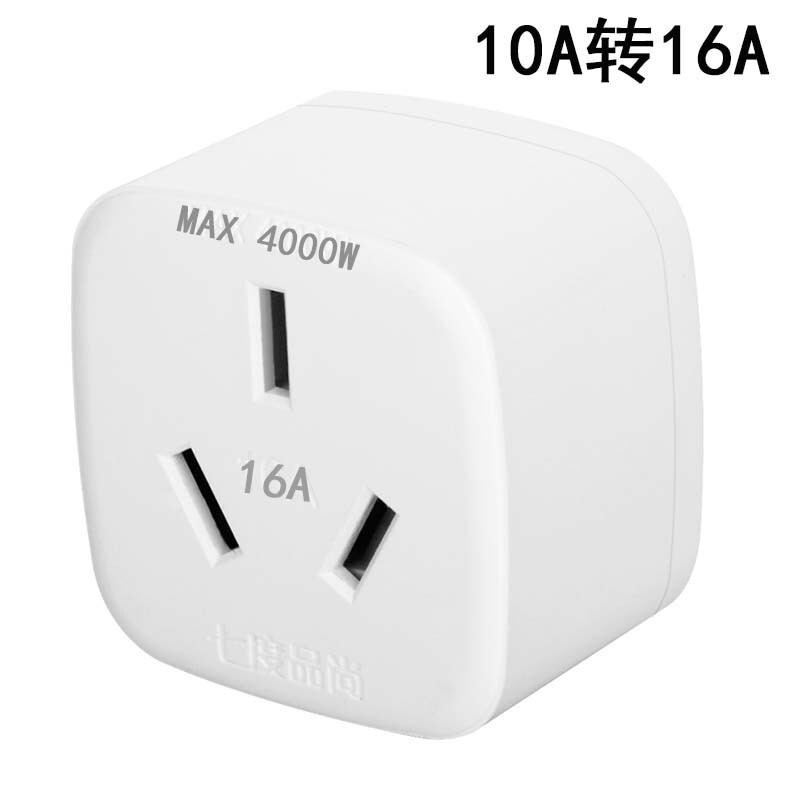 速发16转10A转换器大插口转小插头迷你转化器家用16A插头转换插头