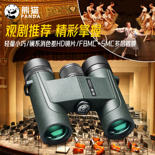 速发熊猫双筒高捷高清专业级剧型便倍式小院演唱会专用望