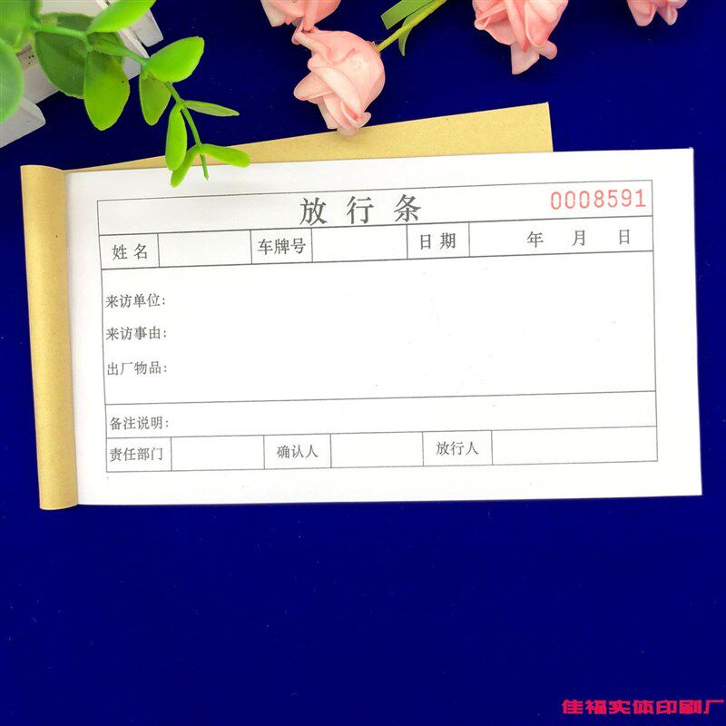 速发包邮物品放行条二联单联货物放行条出门证来访登记单放行条收