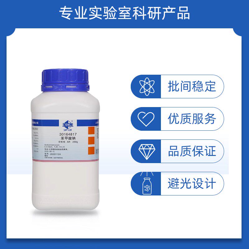 速发国药试剂 苯甲酸钠250g 科研化学实验试剂 上海生物网 016481