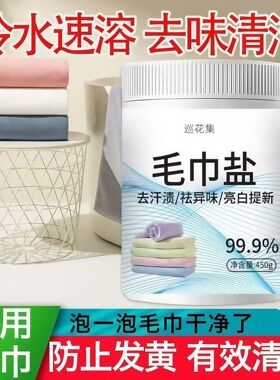 新款正品毛巾盐去汗味汗渍脸油还原蓬松柔软提薪增白毛巾专用通用