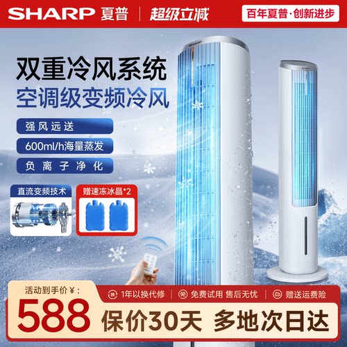 夏普小冰晶直流变频冷风空调扇
