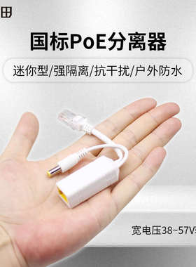 桢田 国标POE分离器48V转12V 网络监控摄像头AP供电模块防水69P02