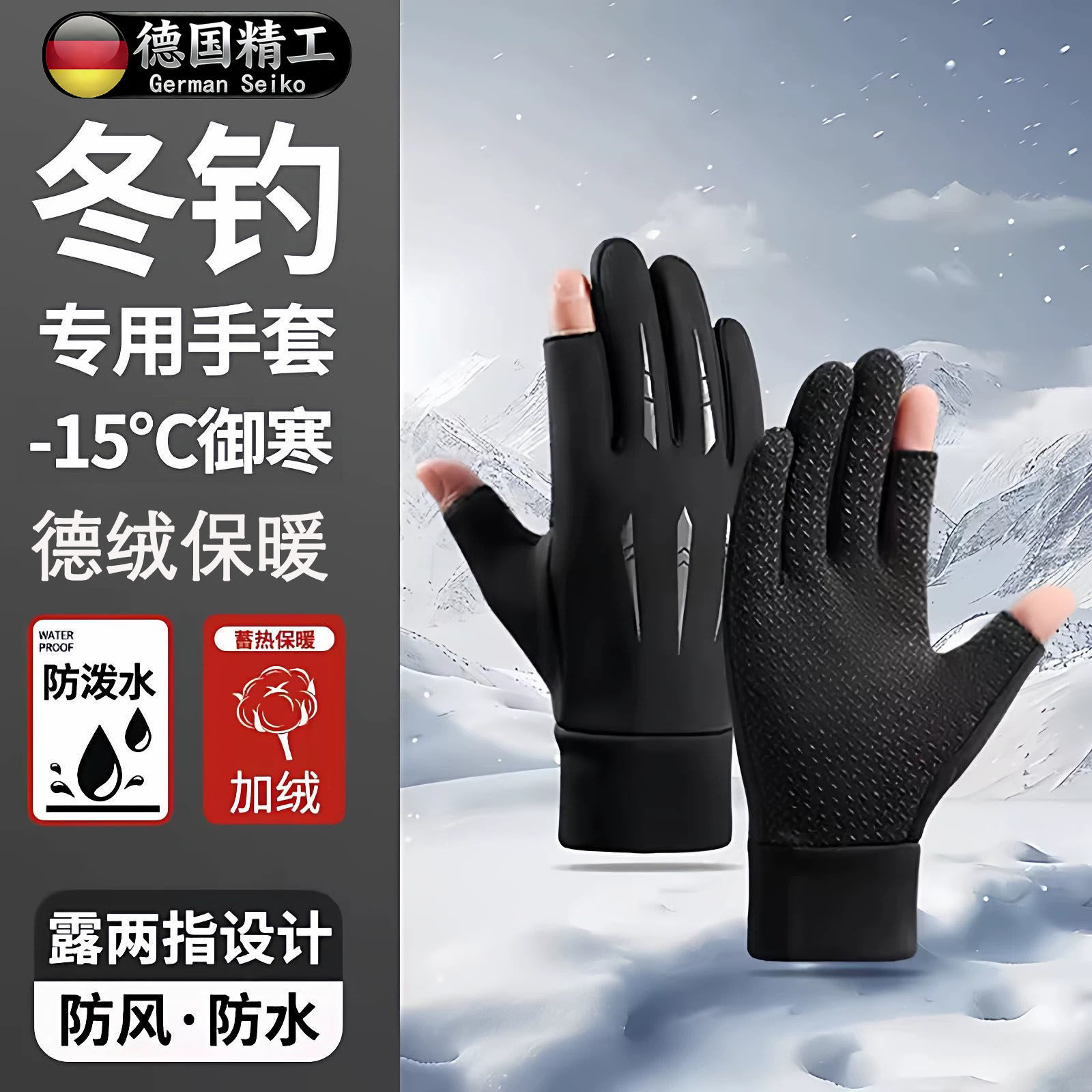 德国精工钓鱼手套冬季钓鱼专用