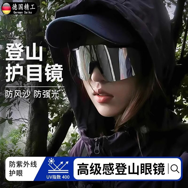 德国登山护目镜爬山墨镜户外徒步防紫外线骑行防风可戴眼镜近视套