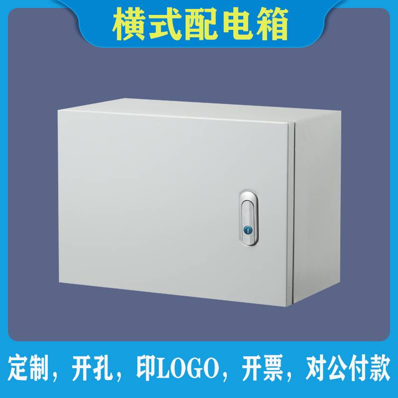 室内明装配电箱基业箱横箱电控箱电气箱布线箱配电柜挂壁式控制箱