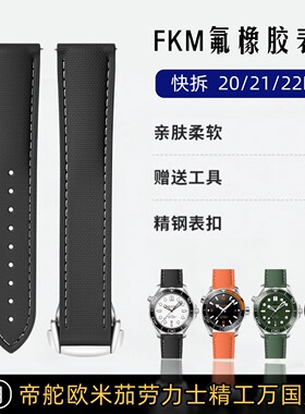 FKM氟橡胶表带折叠扣适用欧米茄海马300/150帝舵劳力士水鬼精工21