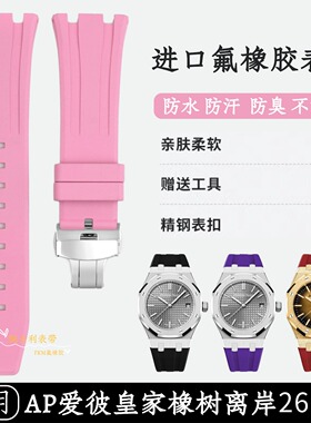 适用ap爱彼皇家橡树表带26mm FKM氟橡胶15500/15400/26331/26326