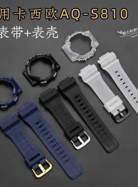 适用卡西欧aqs810表带表壳套装s810w保护壳改装配件磨砂柔软树脂