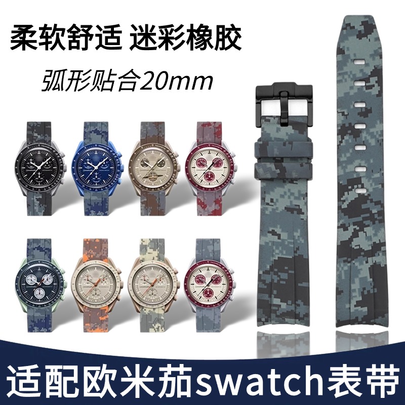 适配swatch omega表带迷彩橡胶弧形
