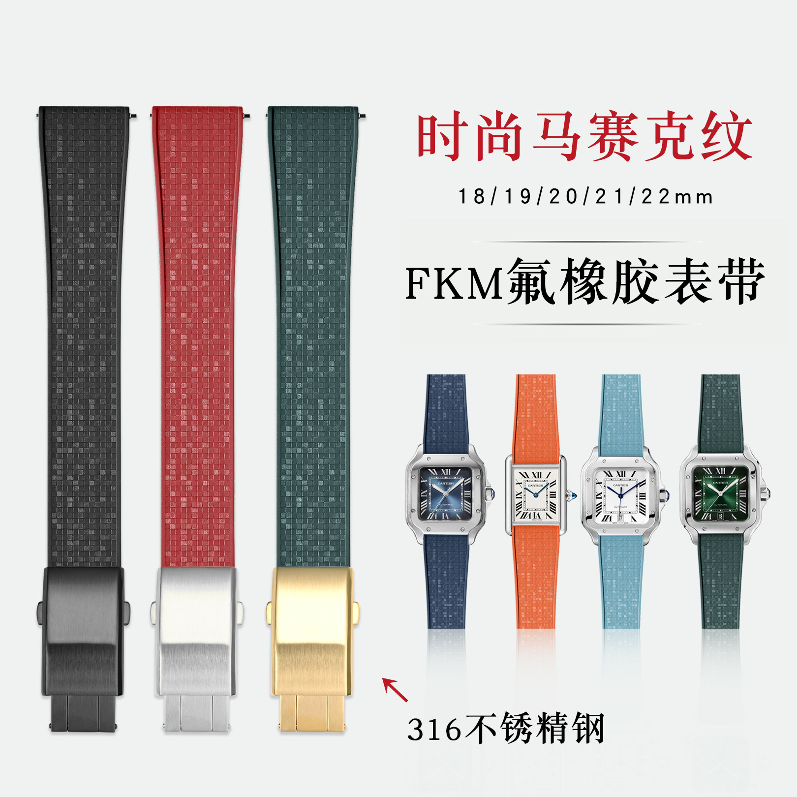 FKM氟橡胶表带cts马赛克适用卡地亚CTS坦克山度士伦敦tank劳力士