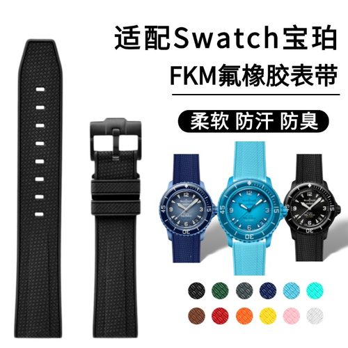 适配swatch宝珀联名款FKM氟橡胶表带蝴蝶扣