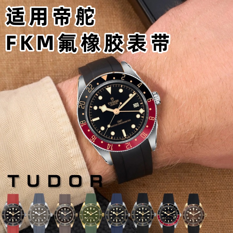 TUDOR帝舵氟橡胶表带可乐圈GMT