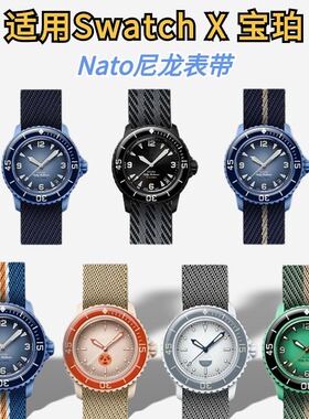 适用宝珀Swatch表带Nato尼龙编织帆布blancpain斯沃琪风暴洋表带