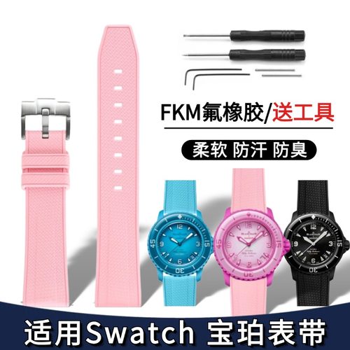 适配swatch宝珀联名款FKM氟橡胶表带蝴蝶扣