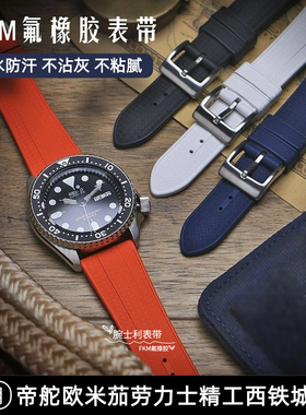 氟橡胶表带防水防汗FKM快拆适用精工西铁城帝舵华为18/20/22/24MM