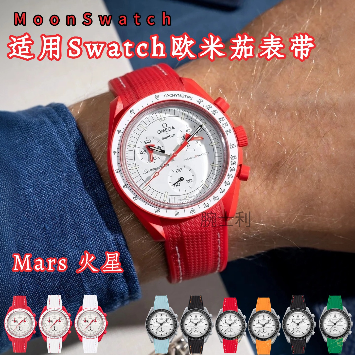 MoonSwatch表带60多个颜色