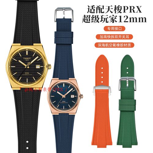 PRX氟橡胶表带防水防汗不沾灰12