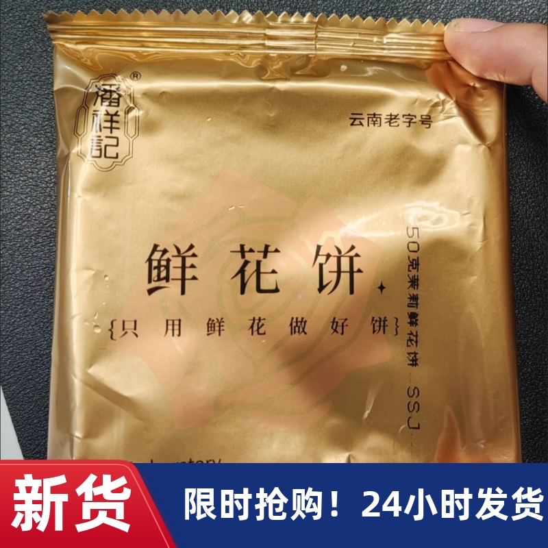 【优选①③】&潘祥记五黑玫瑰鲜花饼传统糕点心休闲零食整箱