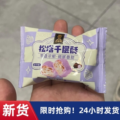 【优选cc】&松塔千层酥饼干涂层香芋味充饥宵夜独立包装零食