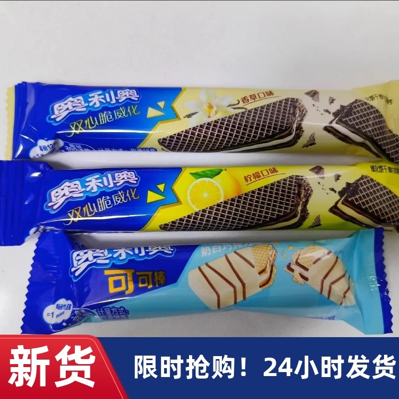 【抢】【正品】奥利奥巧克力棒巧克棒双心脆威化饼干夹心饼